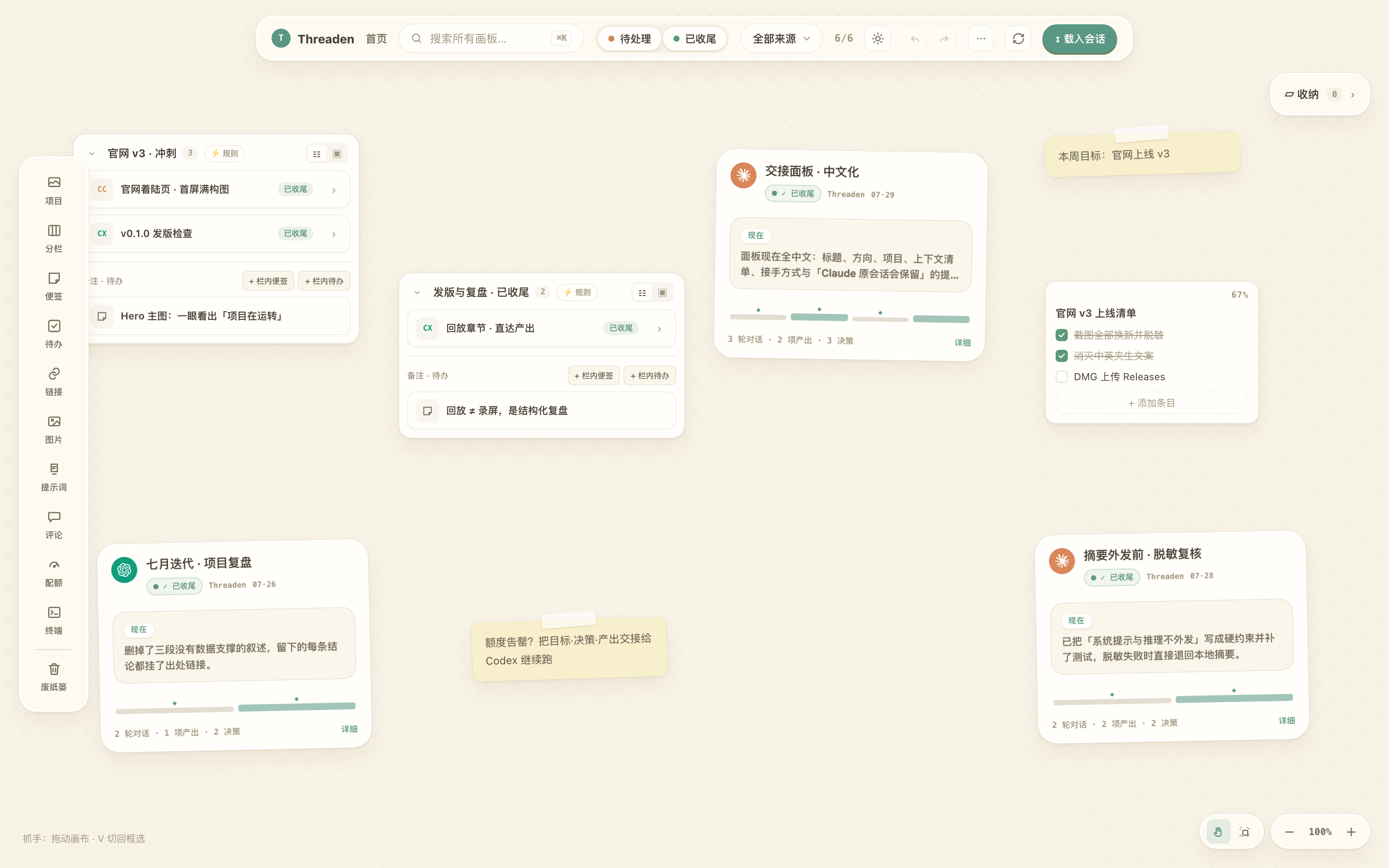 Threaden 项目画布：分栏管理多来源会话卡片，含目标便签、清单与带产出/决策统计的会话