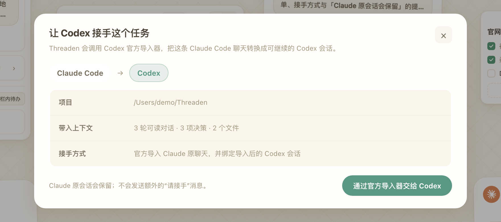 交接特写：全中文面板，Claude → Codex，带入 3 轮对话、3 项决策、2 个文件