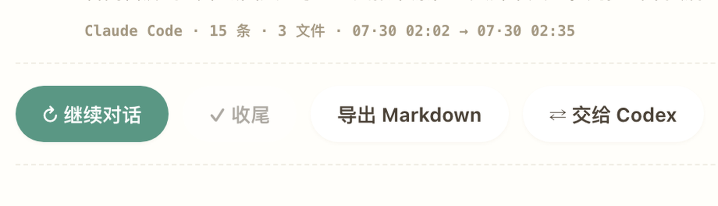 会话详情操作条：继续对话、收尾、导出 Markdown、交给 Codex