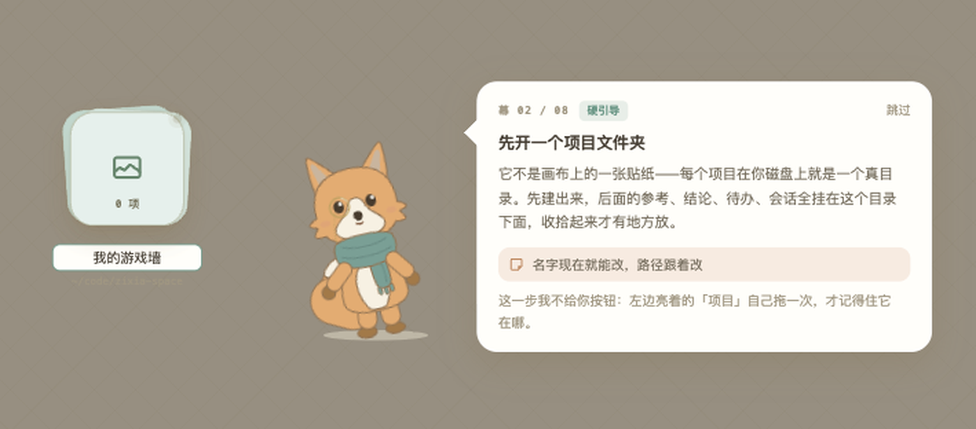 学者狐引导：创建项目文件夹步骤，狐狸旁是气泡提示「先开一个项目文件夹」